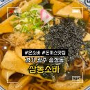 광주시청 | 경기 광주 송정동 삼동소바 광주시청점 온소바 돈가스 내돈내산