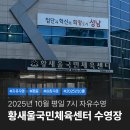 종합운동장6(국민체육센터앞) | 분당 서현 황새울국민체육센터 수영장 10월 평일 7시 자유수영