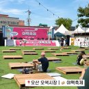 오색시장 제1공영주차장 | 오산 오색시장 2025 야맥축제 수제맥주 양조장 브루어리 후기
