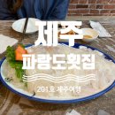 파랑도횟집
