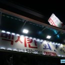 멕시칸치킨성포점