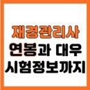 재경관리사 시험 정보(기출, 합격수기, 일정, 강의, 교재 추천) 이미지