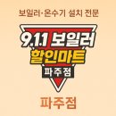 한빛할인마트 | 파주 한빛마을 자유로 아이파크 3단지 각방제어 교체 작업
