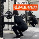 제이앤제이헬스케어(주) | 장안동 헬스장 PT 짐코사트 장안점 피티 솔직후기