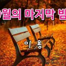 10월의 마지막 밤을 (잊혀진 계절) 연속듣기 / 이용 이미지