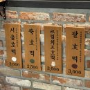 서울호떡 사당직영점 이미지