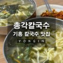 칼국수집 | [용인] 기흥 맛집 총각손칼국수, 줄 서서 먹는 유명한 칼국수집 진짜솔직후기
