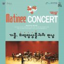 9월 마티네콘서트 이미지