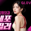 글로비지테라안티에이징의원 이미지