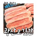 광산고깃간 이미지