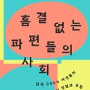 흠결 없는 파편들의 사회 : 한국 2060 여성들의 일 경험과 모험 | 294. [흠결 없는 파편들의 사회] 한국 2060 여성들의 일 경험과 모험