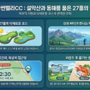 설악골프연습장 | 강원도 1박 2일 골프 여행지 어디가 좋을까? 산과 바다를 다 품은 설악썬밸리CC 총정리