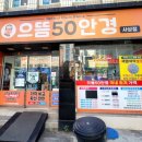 으뜸50안경(사상점) 이미지
