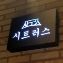 시트러스군산점 이미지