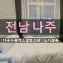 빽다방나주 - 나주시 상야1길 7 | 나주 숙소 추천 듀플렉스 레지던스 호텔 3인 가족 후기