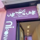 제이테이블(니뽕내뽕)주 | 니뽕내뽕 서빙 직원 2개월 근무 후기
