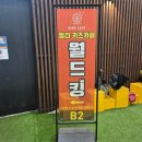 월드멀티프라자 | [성남대형키즈카페] 멀티키카 월드킹 집이랑 가까워서 좋아요[내돈내산]