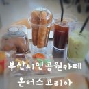 부산시민공원 문화예술촌(남/녀) | 햇살 가득한 창가, 부산시민공원카페 온어스코리아에서 즐긴 시간