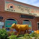 백번고기집본점 이미지