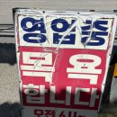 충주온천-문강유황온천 원탕사우나