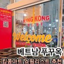 유일할인마트 | 푸꾸옥 킹콩마트 쇼핑 리스트 현지 조달 꿀템부터 필수 선물까지