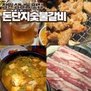 돈단지 - 사하구 다대로 289 | [창원상남동고기맛집] 돈단지숯불갈비 - 국내산생삼겹,양념숯불갈비맛집,육회,상남동고기집추천