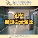 [인천병원준공청소] 만수동 병원 리뉴얼 후 클리닝 작업 후기