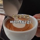 커피 바리스타 2급 과정(주말) 이미지