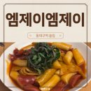신천동 동대구역술집 엠제이엠제이 내돈내산 :: 육회 비추, 떡볶이 추천