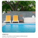 남해 유구스테이 수영장 바베큐 가능한 숙소 내돈내산 후기