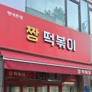 소문난떡볶기 이미지