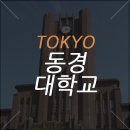 세계의 명문대! 도쿄대학교에 대해 알아보도록합시다.