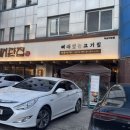뼈탄집 강남역삼점 이미지