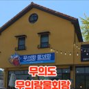 무의랑물회랑 이미지