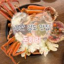 (주)오션컴 | [부산 영도구] 대게와 꽃삼겹을 함께 즐길 수 있는 영도 맛집 돈하리 방문후기