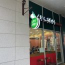 오한수 우육면가 하남미사점 이미지