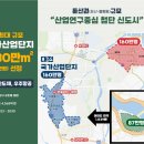 대전시, 신규 국가산업단지 '첨단 미래형 신도시'로 조성 이미지