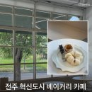 17 | 전주 혁신도시 베이커리 카페 르빵17 후기 | 에그타르트 맛집 인정!