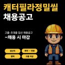 캐터필라정밀씰(주) | 캐터필라정밀씰 평택 생산직 (주조 용해 생산직, 원심주조기 운영) 채용 및 기업정보 평균연봉