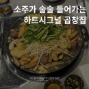 [서울/은평구] 소주가 술술 들어가지만 재방문의사 없는 하트시그널 화양곱창 솔직후기