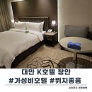 대만 K 호텔 타이베이 창안 가성비 위치 좋은 호텔 추천