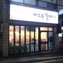 제주돈갈매기