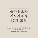 노래지도자 자격증반 | [공지] 한플라잉요가 자격증반, 플라잉요가 지도자 과정 17기 모집합니다.