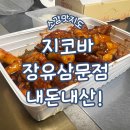 지코바삼문점 이미지