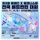 마곡실내배드민턴장 화장실 | 제 3회 벨리디 X 테크니스트 전국 배드민턴 대회, 마곡실내배드민턴장 후기