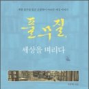 풀무질, 세상을 벼리다 - 책방 풀무질 일꾼 은종복이 바라본 세상 이야기 이미지