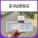 중국남방항공 후기 (보조배터리 수화물, 수하물 규정)