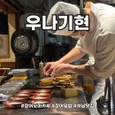 장어오마카세의 진수 내돈내산 빡센예약후기 우나기현