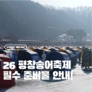 늘푸른주유소 | 미리 준비하면 편한 2026 평창 송어축제 주차 꿀팁, 준비물, 입장권 가격