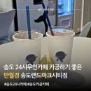 송도 카공 카페 만월경 랜드마크시티점 24시간 무인카페 추천